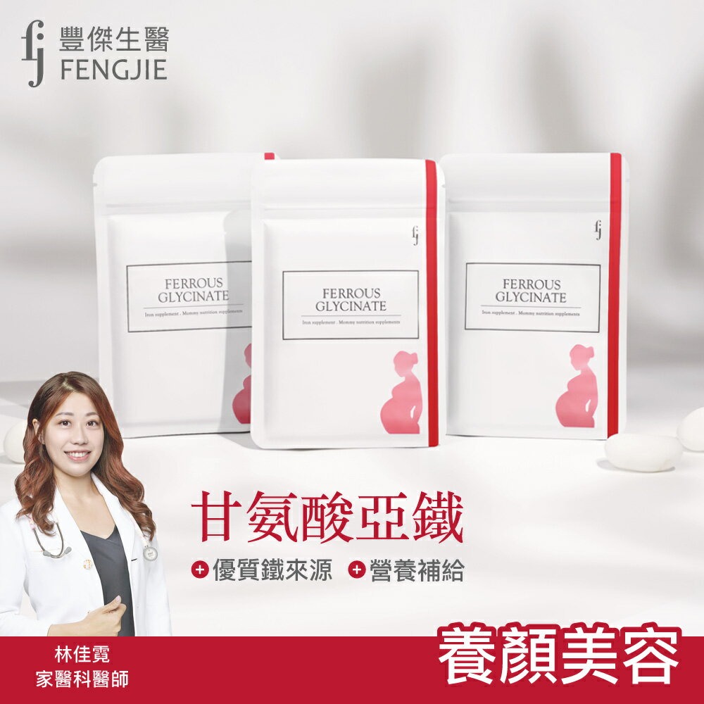 【FJ豐傑生醫】甘氨酸亞鐵-60顆/袋x1入◉90D027